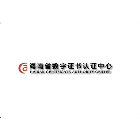 海南省数字证书认证中心地址