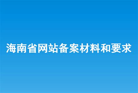 海南省网站排名推广