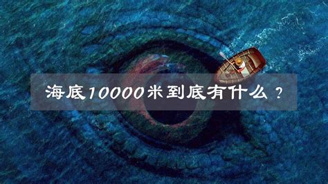 海底10000米视频