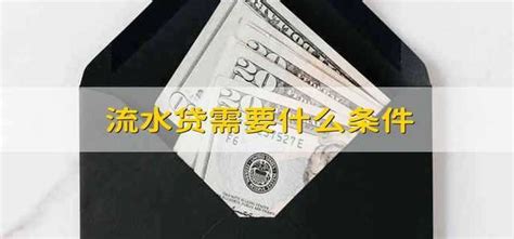 深圳企业流水贷申请条件