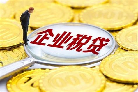 深圳企业税贷套路
