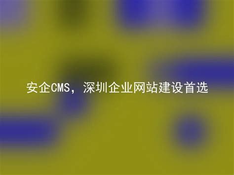 深圳企业网站建设首选