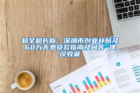 深圳公司创业无息贷款