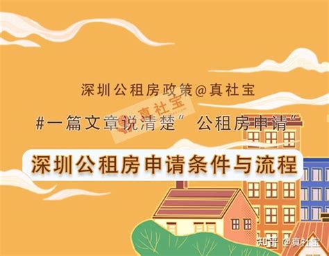 深圳公租房申请条件家庭