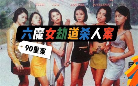 深圳六魔女1996电影