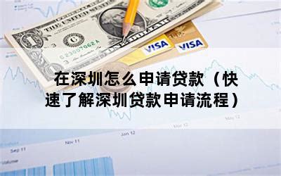 深圳怎么申请银行贷款