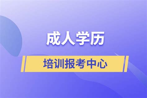 深圳成人学历提升培训学校