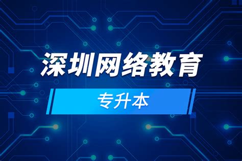 深圳网络教育提升机构