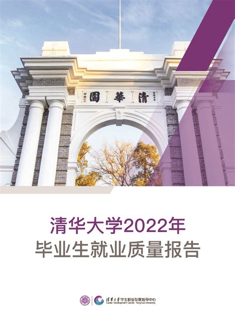 清华大学2023毕业生就业质量报告