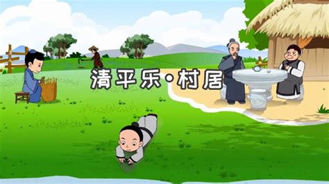 清平乐村居教学视频