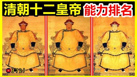 清朝皇帝能力排名