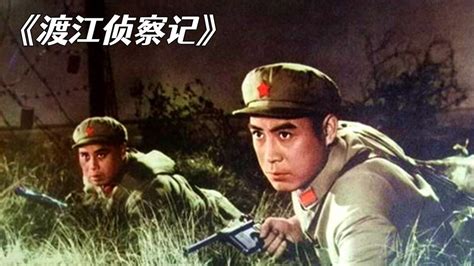 渡江侦察记电影1956