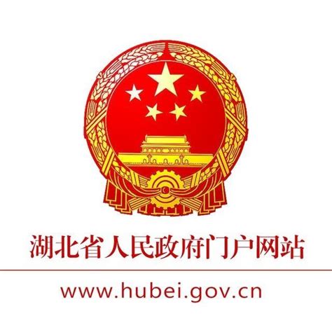 湖北省人民政府网