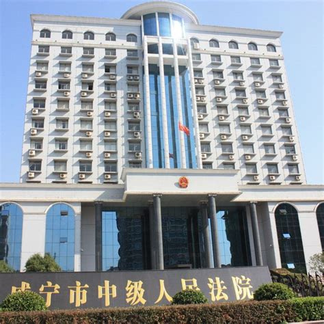 湖北省咸宁市中级人民法院官网