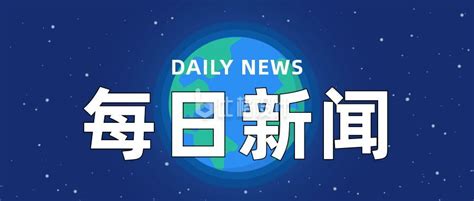 湖南新闻最新消息