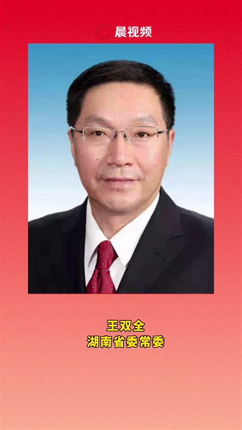 湖南省委常委最新名单公示