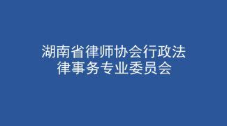 湖南省律师协会专业委员会