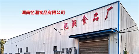 湘潭熟食食品厂