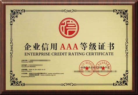 湛江企业信用AAA等级证书