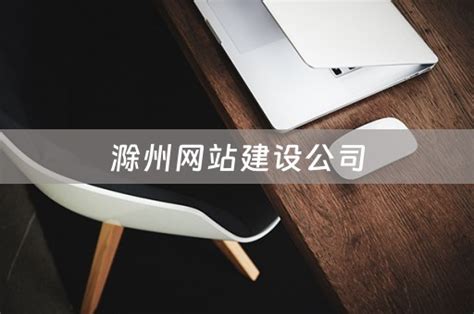 滁州网站建设专业公司
