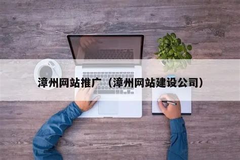 漳州做网站推广公司