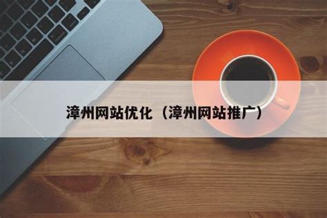 漳州官网优化推广