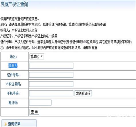 潍坊房产证查询系统官方网站