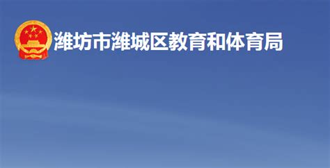 潍城区教育和体育局官网入口
