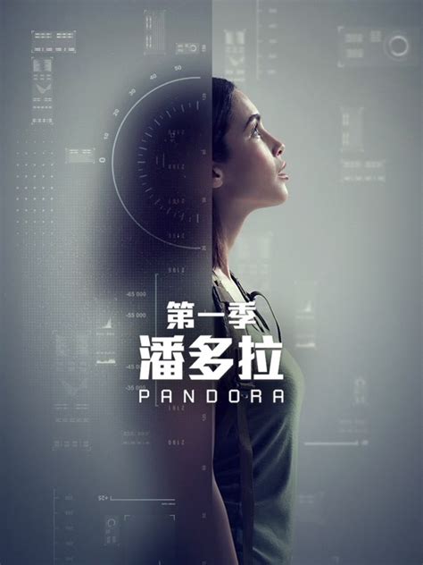 潘多拉第一季电影高清版下载