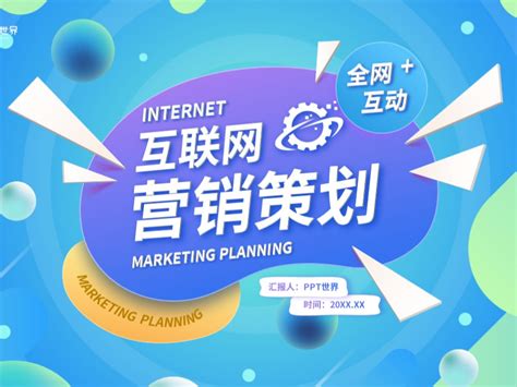 澄迈互联网营销策划方案
