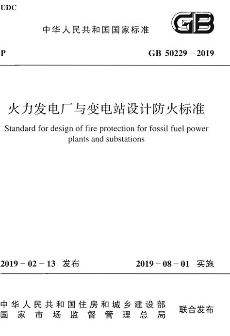 火力发电厂与变电站设计防火标准 gb50229-2019