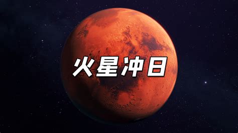 火星冲日巧遇火星伴满月