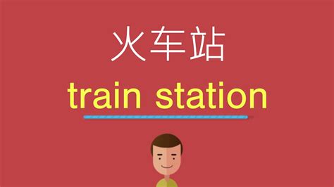 火车站的英文翻译