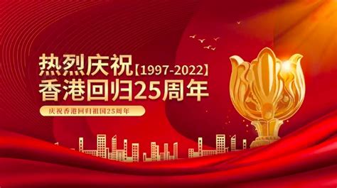 热烈祝贺香港回归祖国25周年