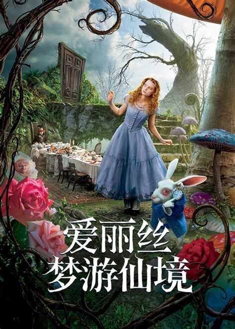 爱丽丝梦游仙境故事