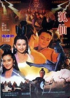 狐仙电影1990