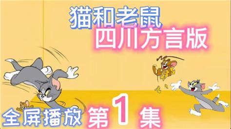 猫和老鼠爆笑四川话配音视频