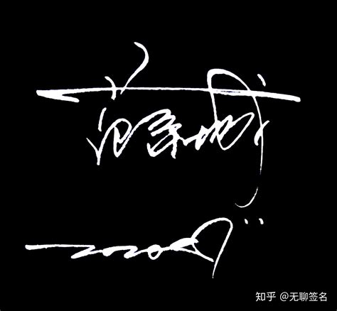 王志强的艺术签名怎么写