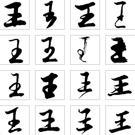 王晶艺术字的写法