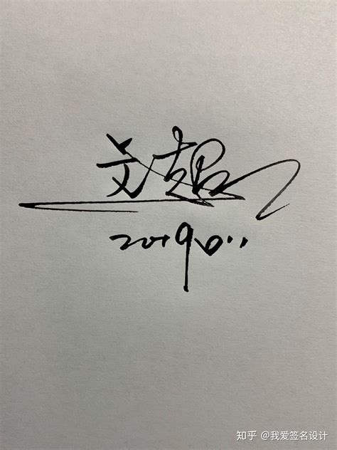 王艳敏 连笔签名