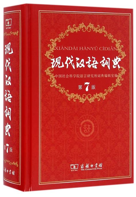 现代汉语词典第7版在线