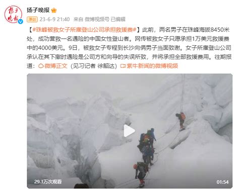 珠峰被救者所雇公司担责登山视频