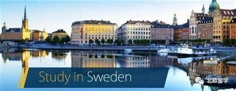 瑞典留学学费交人民币行吗