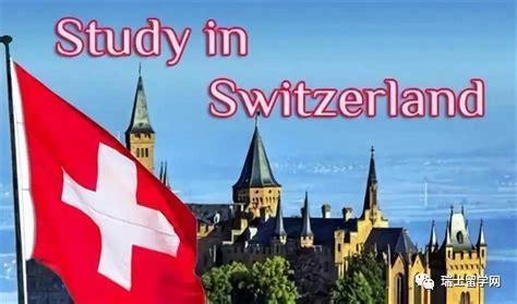 瑞士留学申请
