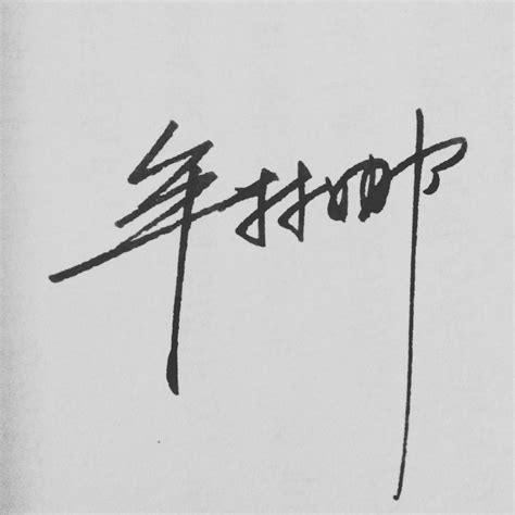 瑶字的艺术签名写法