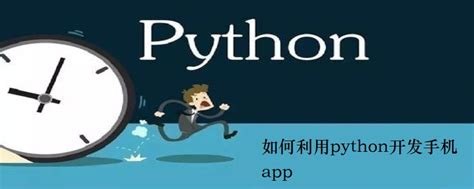 用python开发app教程