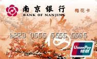 申请南京银行储蓄卡