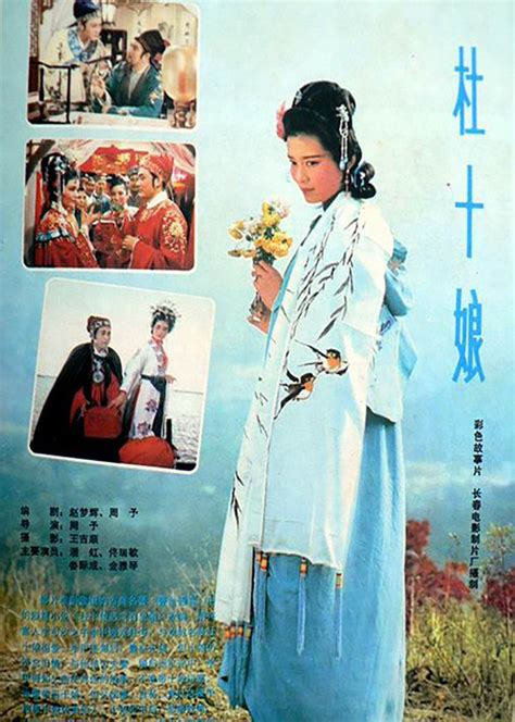 电影杜十娘1981年