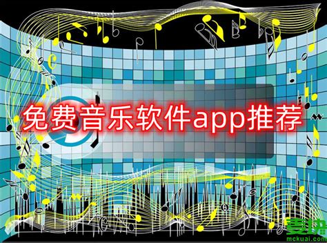 电脑免费音乐下载app推荐