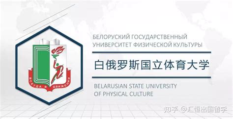 白俄罗斯国立体育大学申请表